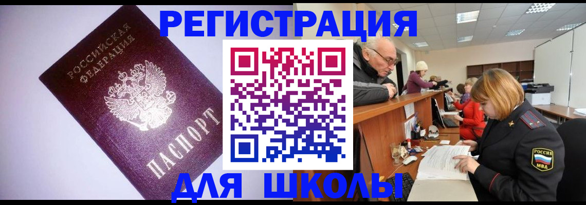 прописка для школы в Можге